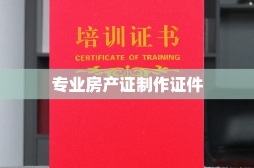 招远专业房产证制作证件