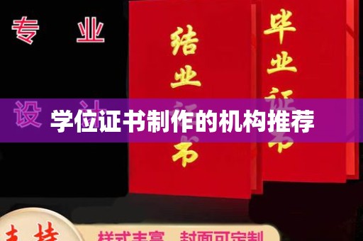 三元学位证书制作的机构推荐