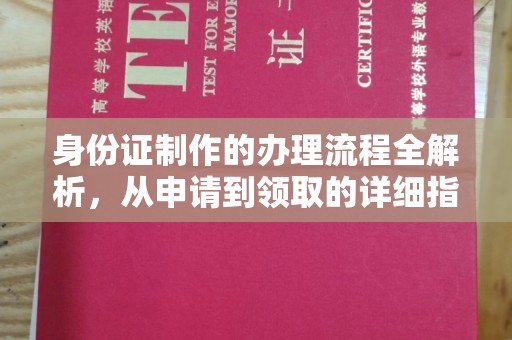 平桂身份证制作的办理流程全解析，从申请到领取的详细指南