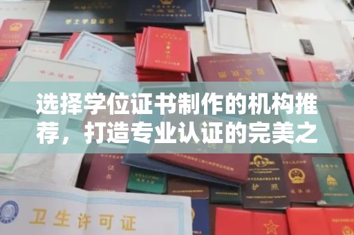 岑巩选择学位证书制作的机构推荐，打造专业认证的完美之选