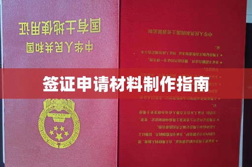 扎赉诺尔签证申请材料制作指南