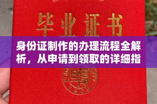 仁寿身份证制作的办理流程全解析，从申请到领取的详细指南
