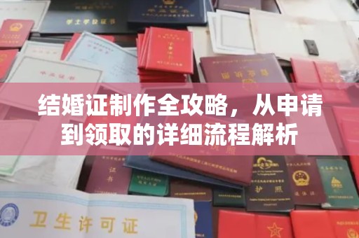 大通结婚证制作全攻略，从申请到领取的详细流程解析