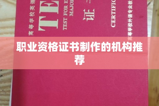 凯里职业资格证书制作的机构推荐