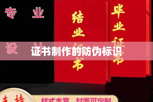 蒙自证书制作的防伪标识